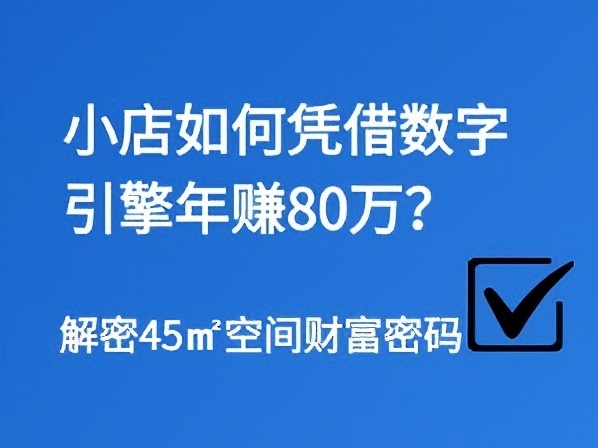 解密45㎡空间财富密码：小店如何凭借数字引擎年赚80万