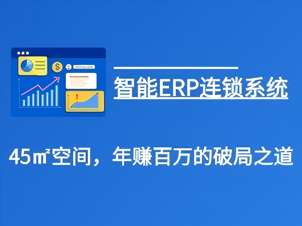小店神话：45㎡空间，年赚百万的破局之道-智能ERP连锁系统