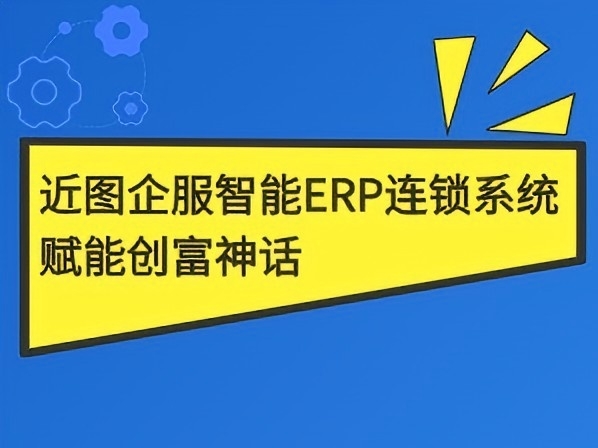 45㎡小店年赚80万的秘密武器：近图企服智能ERP连锁系统赋能创富神话