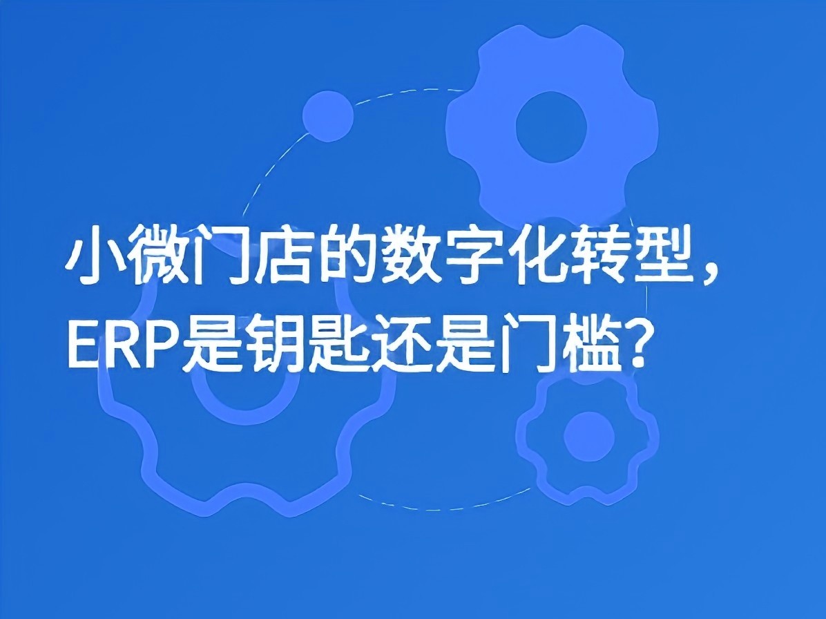 小微门店的数字化转型，ERP是钥匙还是门槛？
