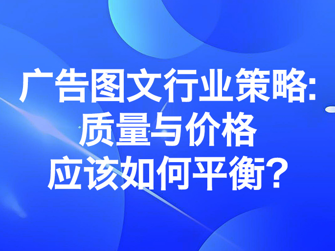 广告图文行业策略：质量与价格应该如何平衡?
