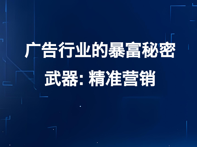 广告行业的暴富秘密武器：精准营销