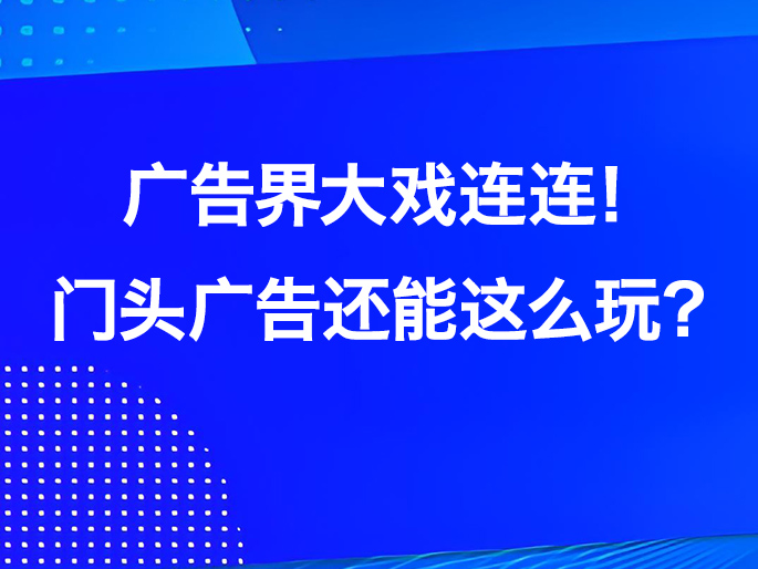 广告界大戏连连！门头广告还能这么玩？