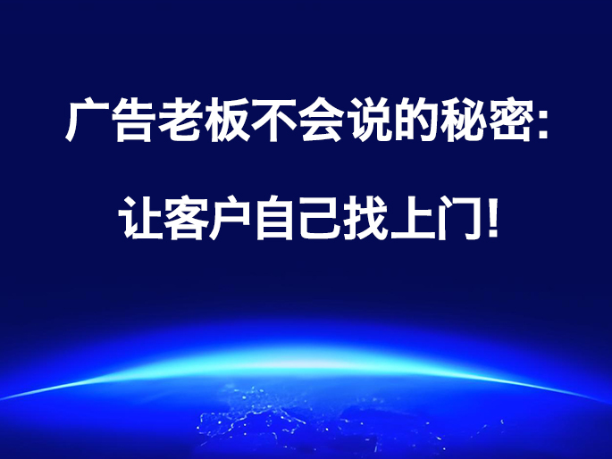 广告老板不会说的秘密：让客户自己找上门！