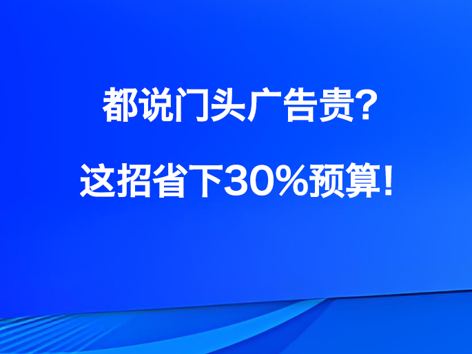 都说门头广告贵？这招省下30%预算！