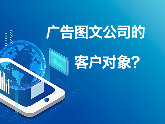 广告图文公司的客户对象？