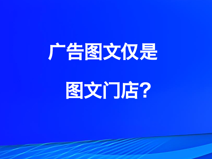 广告图文仅是图文门店？