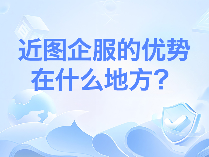 近图企服广告的优势在什么地方?