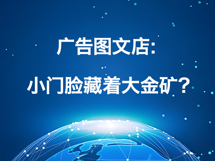 广告图文店：小门脸藏着大金矿？