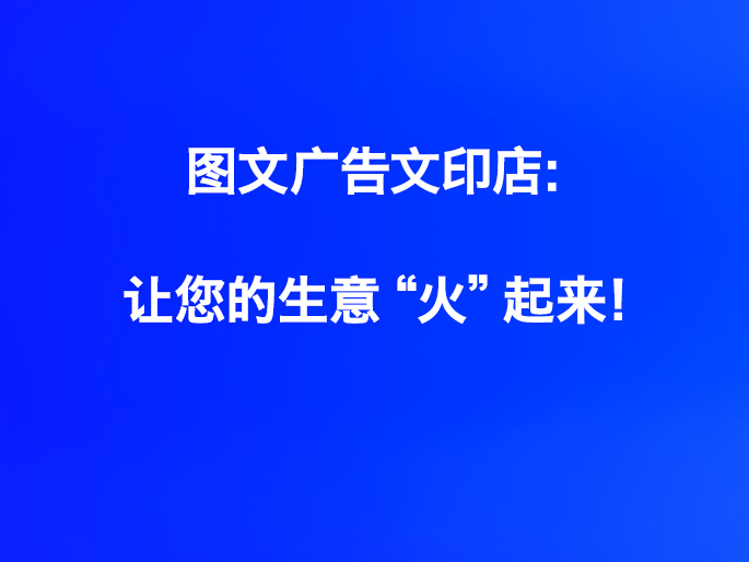 图文广告文印店：让您的生意“火”起来！