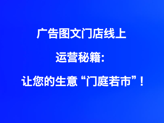 广告图文门线上运营秘籍：让您的生意“门庭若市”！