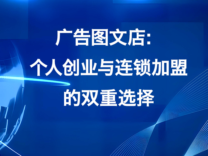 广告图文店：个人创业与连锁加盟的双重选择