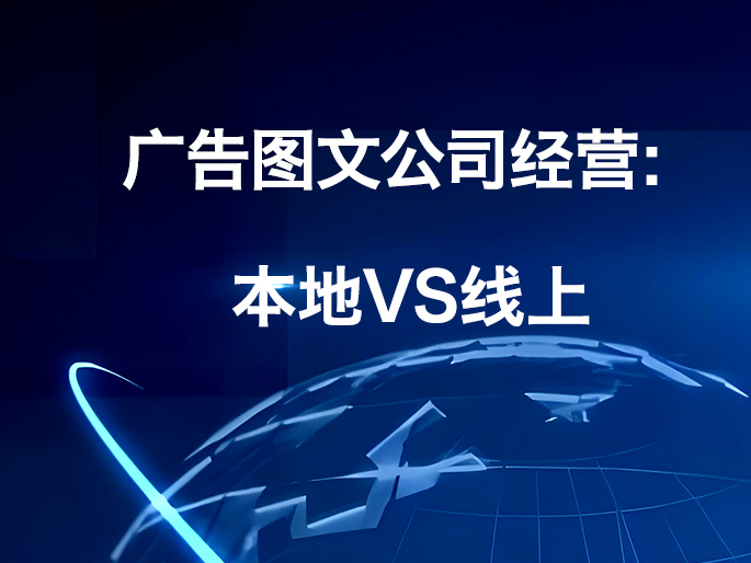 广告图文公司经营：本地VS线上