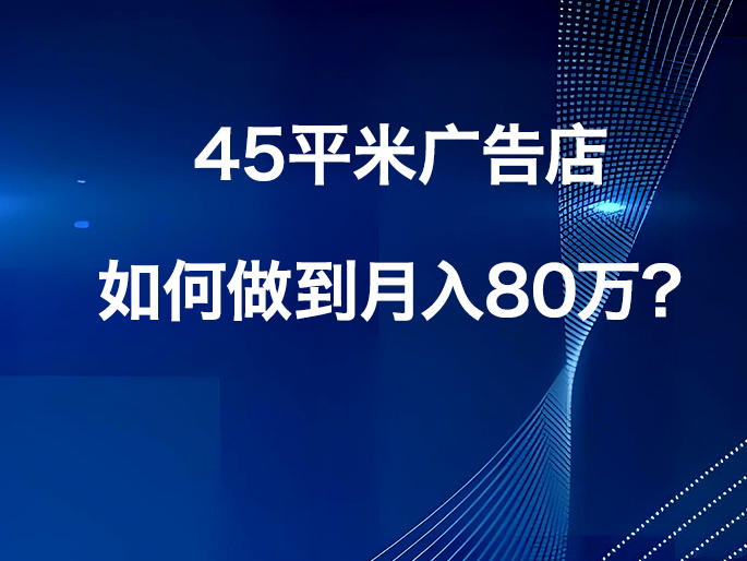 45平米广告店如何做到月入80万？