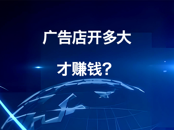 广告店开多大才赚钱？