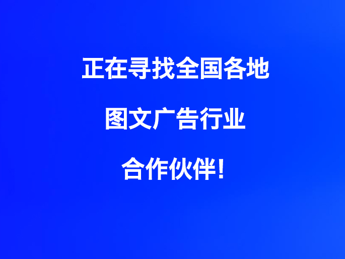 正在寻找全国各地图文广告行业合作伙伴~