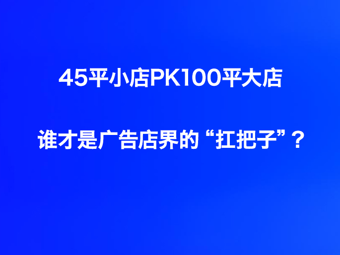 45平小店PK100平大店，谁才是广告店界的“扛把子”？