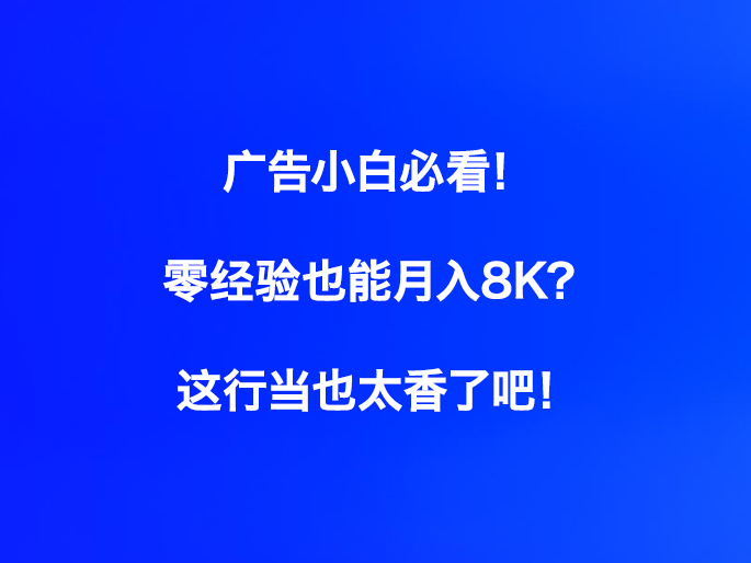 广告小白必看！零经验也能月入8K？这行当也太香了吧！