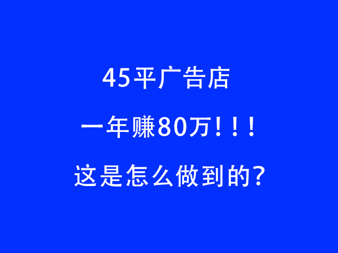 ​​45平广告店，一年赚80万！老板们，这是怎么做到的？